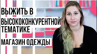 Продвижение магазина одежды. Как продавать одежду в интернете