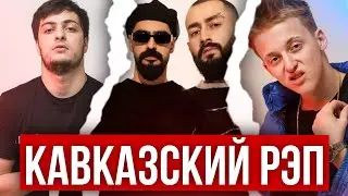 ПОЧЕМУ ПОПУЛЯРЕН КАВКАЗСКИЙ РЭП | BABY MELO, HOOD RICH LUKA, LIL KAVKAZ