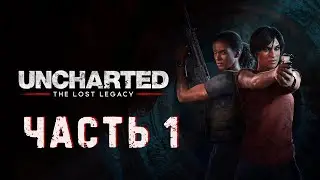 Uncharted: Утраченное наследие(ПК версия) ► Прохождение на русском #1