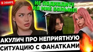 Акулич и Молодой Платон про УЖАСНУЮ ситуацию с фанатками ! 😮🔥 Akyuliych - Я больше не ФОТКАЮСЬ !