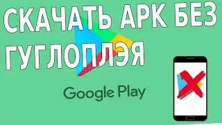 📱 Как скачать приложение с play google без google play