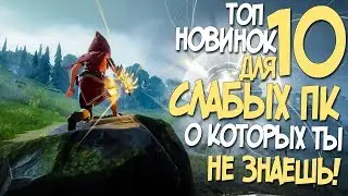 ТОП 10 ИГР ДЛЯ СЛАБЫХ ПК! НОВЫЕ ИГРЫ 2019 ГОДА ДЛЯ СЛАБОГО НОУТА!