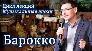 БАРОККО в музыке. Лекция Александра Великовского из цикла Великие музыкальные эпохи