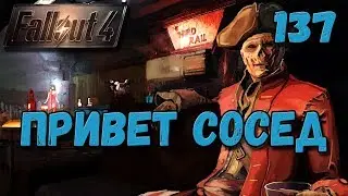 Fallout 4 Раскопки у Добрых Соседей [ #Fallout4 ] #137