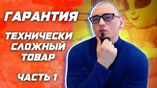 Как сдать по гарантии правильно.Технически сложный товар, инструкция. DNS \ ДНС , озон , мегамаркет