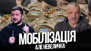 Мобілізація! Демобілізація. Пресконференція Зеленського. Очистка тилу. СЗЧ. Корчинський