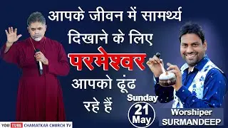 आपके जीवन में सामर्थ्ये दिखाने के लिए परमेश्वर आपको ढूंढ रहे हैं || Bishop Amardeep Ministry