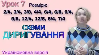 Схеми диригування. Розміри прості, складні та мішані. Урок 7.