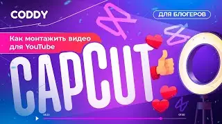 Как монтажить видео для YouTube в Capcut? Coddy для блогеров