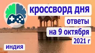 Кроссворд дня на 9 10 2021, кроссворд дня wow, видео кроссворд дня