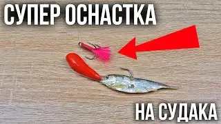 Снасть для ловли судака на тюльку. Изготовление мормышки на Судака