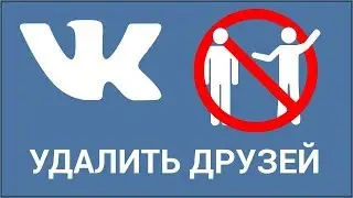 Быстро удалить из друзей ВК по одному или удалить всех друзей ВК разом!