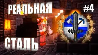 ФИНАЛ соло-выживания! Сталеварение в Minecraft [TFC-Survival #4]