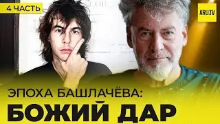 ALEXANDER BASHLACHEV (Part 4): genius or God's gift?