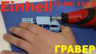 Гравер Einhell TC-MG 135 E - распаковка, обзор, примеры работы