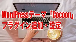 【手順10】WordPressテーマ「Cocoon」プラグイン追加・設定