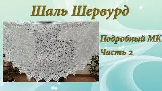 Шаль Шервурд | Подробный МК | Часть 2