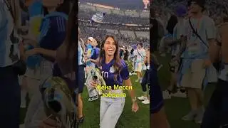 👱‍♀️Жена Месси Забрала Золотые Бутсы👟