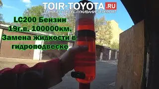 LC200 19г.в. 100000км. Замена жидкости в гидроподвеске.