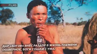 Отрывок с бутылкой | 🎬 Боги, наверное, сошли с ума