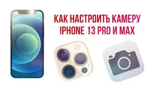 Правильная Настройка Камеры iPhone 13 Pro и Max ￼