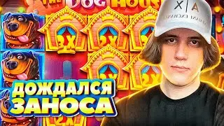 СТАНИСЛАВ ВЫИГРАЛ 4.000.000 РУБЛЕЙ В КАЗИНО / СТАНИСЛАВ 9 ДОЖИМАЕТ DOG HOUSE