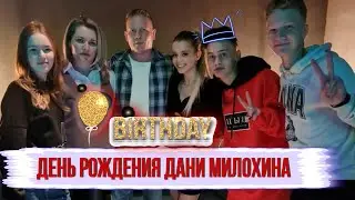ДЕНЬ РОЖДЕНИЕ ДАНИ МИЛОХИНА | ПОЗДРАВЛЕНИЕ ДРИМ ТИМ, ЮЛИ и МОРГЕНШТЕРНА
