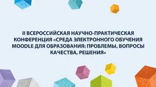 Среда электронного обучения Moodle для образования: проблемы, вопросы качества, решения