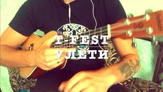 T-FEST - УЛЕТИ (УКУЛЕЛЕ COVER)