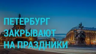 Петербург закрывается на праздники | ГЛАВНОЕ | 03.12.20