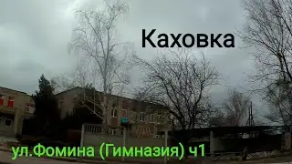 Каховка. ул.Фомина (Гимназия) ч1