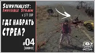 SURVIVALIST: INVISIBLE STRAIN [04] ► ГДЕ БЕСПЛАТНО НАБРАТЬ СТРЕЛ???