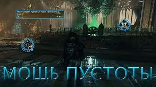 МОЩЬ ПУСТОТЫ / БИЛД НА ПСАЙКЕРА / WARHAMMER 40000 DARKTIDE