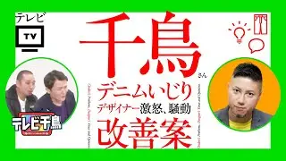 テレビ千鳥。デザイナー激怒、騒動。プロの改善案。デニムいじり、炎上。笑いか、デザインか。／ グラフィックデザイナーへの質問、回答。