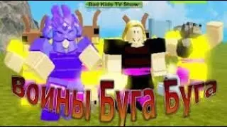 я играю в BOOGA BOOGA в роблоксе!!!!