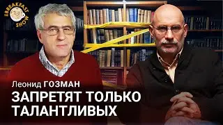 Запретят только талантливых. Леонид Гозман