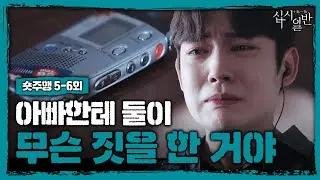 [숏주행] 5-6회 복습하기 | 15년 전 진실을 알려주는 녹음기의 등장과 20년 지기 절친의 파격 고백 😱😱