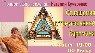 Отношения в треугольнике Карпмана. Прямой эфир психолога Наталии Кучеренко