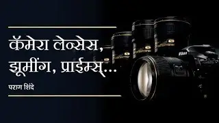 All about DSLR camera lenses | Zooms, Primes, Portrait | Marathi Photography Tutorial Episode 1