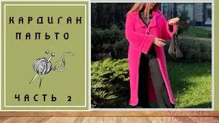 🌿Бесплатный! МАСТЕР КЛАСС! Пальто/Кардиган ЧАСТЬ 2 из исскуственной Норки #knitting #part2