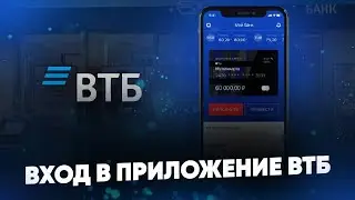 Вход в приложение ВТБ Онлайн