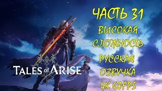 Tales Of Arise Часть 31 Стихийники (ВЫСОКАЯ СЛОЖНОСТЬ) (РУССКАЯ ОЗВУЧКА)