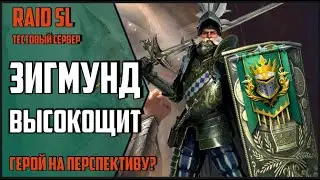 ЗИГМУНД ВЫСОКОЩИТ. ГАЙД / ОБЗОР героя со СЛИЯНИЯ. Куда зайдет? RAID Shadow Legends