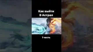 Как выйти в Астрал (1ч)