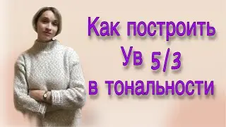 Как построить Увеличенное трезвучие (Ув5/3)