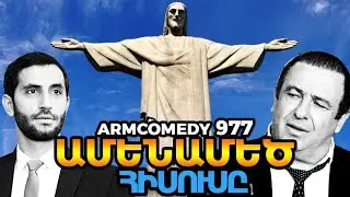 ArmComedy 977 - Ամենամեծ Հիսուսը