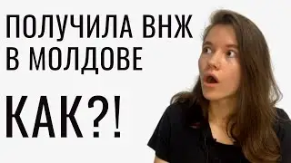 Как гражданам РФ получить ВНЖ в Молдове?