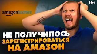 Что делать, если не получилось зарегистрироваться на Амазон? #Shorts