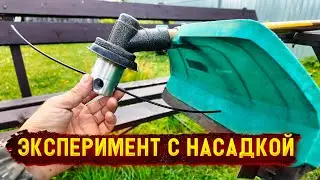 МОЙ ОПЫТ ИСПОЛЬЗОВАНИЯ НАСАДКИ НА ТРИММЕР 🌿 ВОТ ЭТО ШЛЯПА!