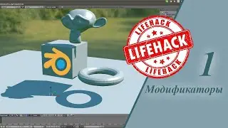 Урок 1. Blender - ускоряем и упрощаем работу с модификаторами в программе